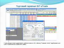 Торговий термінал BIT eTrade У разі використання додаткового забезпечення в Ц...