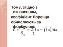 Тому, згідно з означенням, коефіцієнт Лоренца обчислюють за формулою: