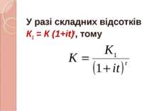 У разі складних відсотків К1 = К (1+іt)t, тому