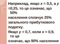 Наприклад, якщо х = 0,5, а у =0,25, то це означає, що 50% населення сплачує 2...