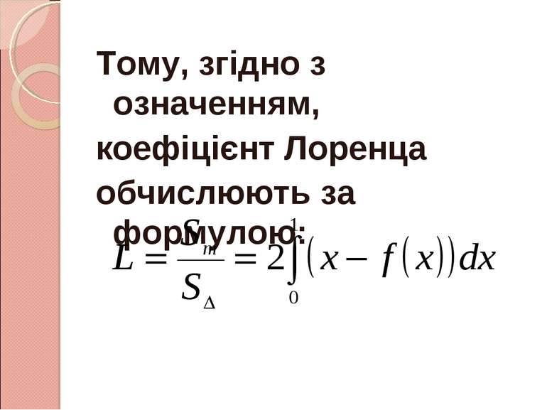 Тому, згідно з означенням, коефіцієнт Лоренца обчислюють за формулою: