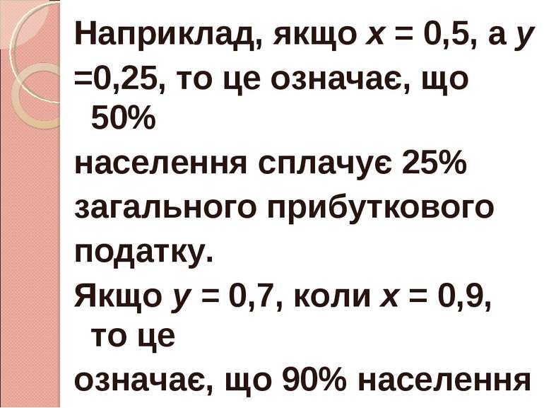 Наприклад, якщо х = 0,5, а у =0,25, то це означає, що 50% населення сплачує 2...
