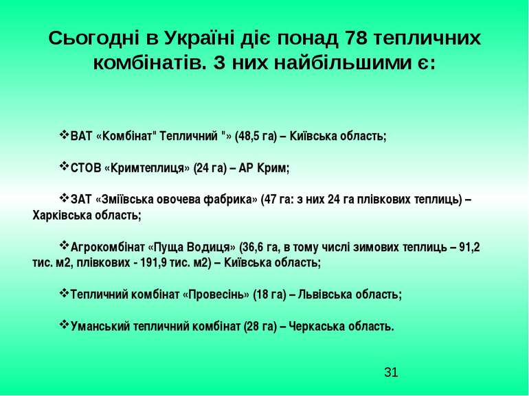 Сьогодні в Україні діє понад 78 тепличних комбінатів. З них найбільшими є: ВА...