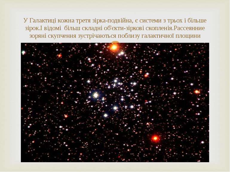 У Галактиці кожна третя зірка-подвійна, є системи з трьох і більше зірок.І ві...