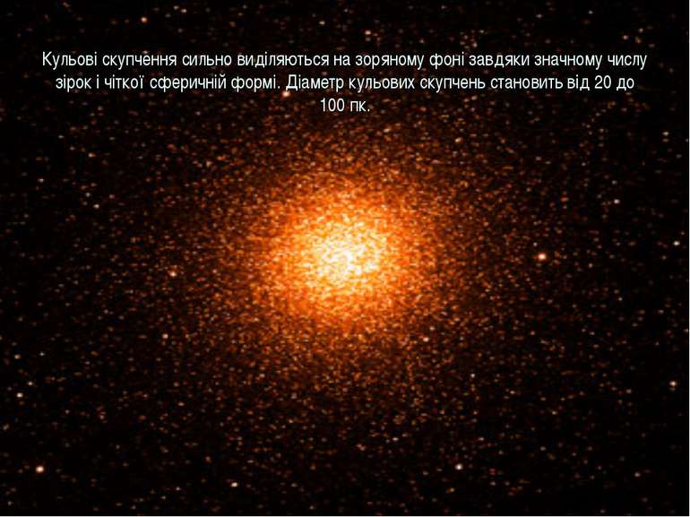 Кульові скупчення сильно виділяються на зоряному фоні завдяки значному числу ...