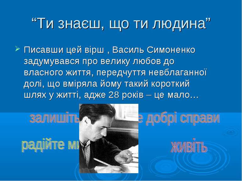 “Ти знаєш, що ти людина” Писавши цей вірш , Василь Симоненко задумувався про ...