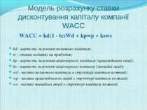 Модель розрахунку ставки дисконтування капіталу компанії WACC WACC = kd(1 - t...