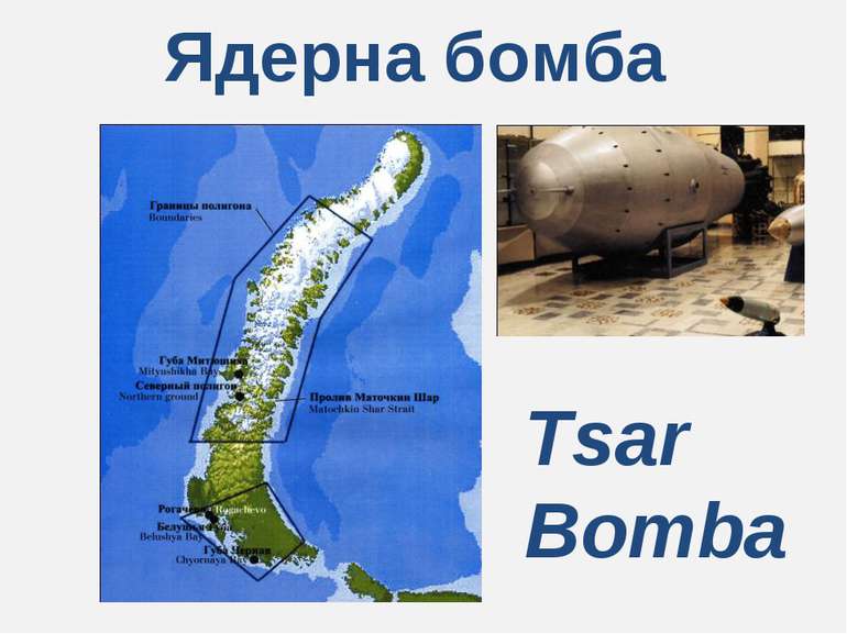 Ядерна бомба Tsar Bomba