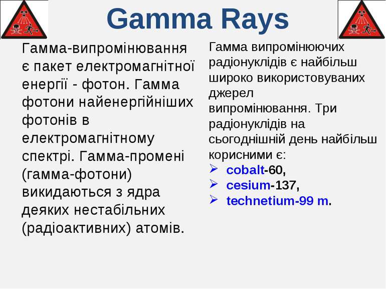 Gamma Rays Гамма-випромінювання є пакет електромагнітної енергії - фотон. Гам...