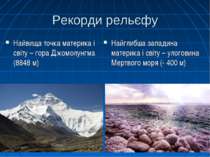 Рекорди рельєфу Найвища точка материка і світу – гора Джомолунгма (8848 м) На...