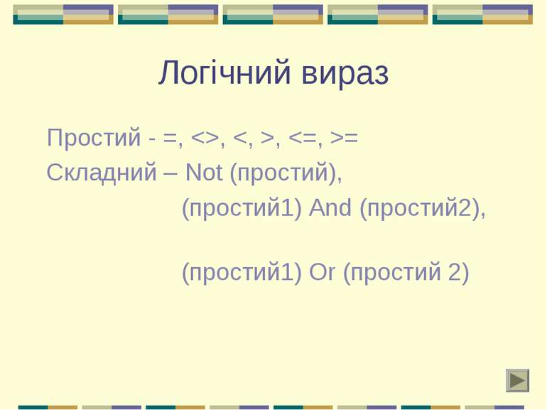 Логічний вираз Простий - =, , , = Складний – Not (простий), (простий1) And (п...