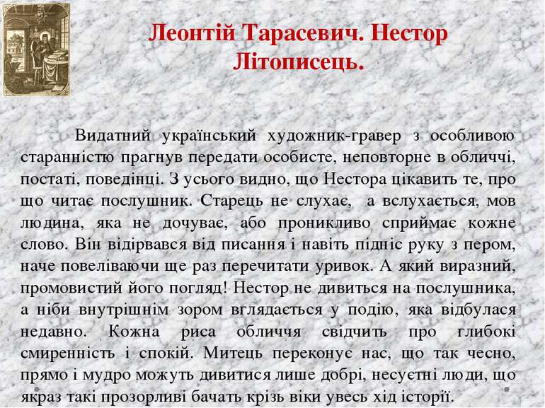 Видатний український художник-гравер з особливою старанністю прагнув передати...