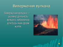 Виверження вулкана Виверження вулкана — активна діяльність вулкана, небезпечн...