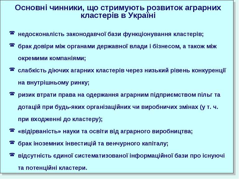 Основні чинники, що стримують розвиток аграрних кластерів в Україні недоскона...