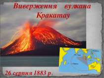 Виверження вулкана Кракатау 26 серпня 1883 р.
