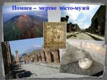 Помпея – мертве місто-музей