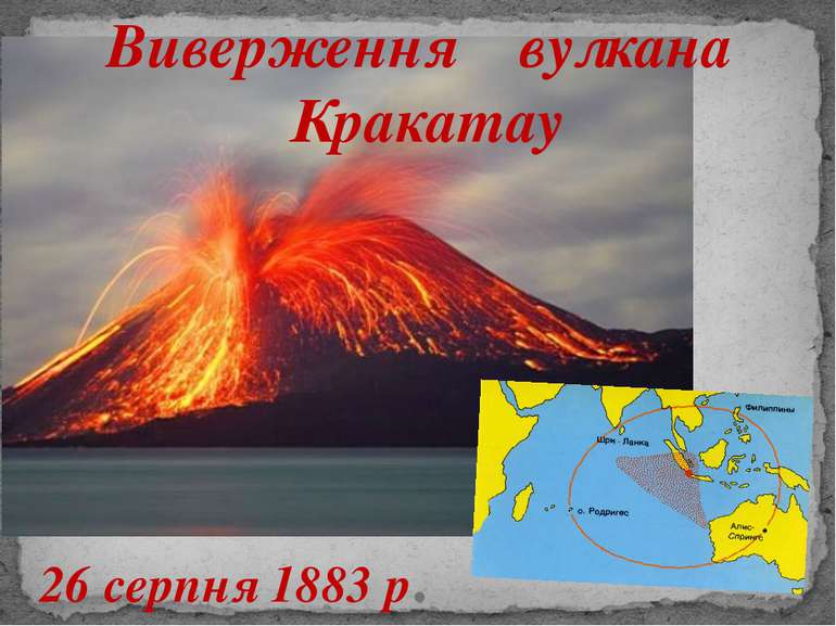 Виверження вулкана Кракатау 26 серпня 1883 р.