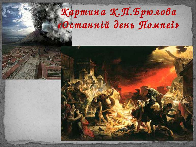 Картина К.П.Брюлова «Останній день Помпеї»