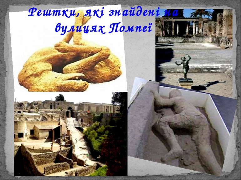 Рештки, які знайдені на вулицях Помпеї