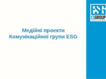 Медійні проекти Комунікаційної групи ESG