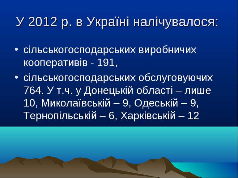 У 2012 р. в Україні налічувалося: сільськогосподарських виробничих кооператив...
