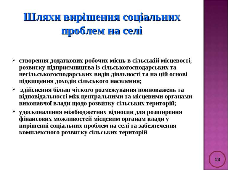 Шляхи вирішення соціальних проблем на селі створення додаткових робочих місць...