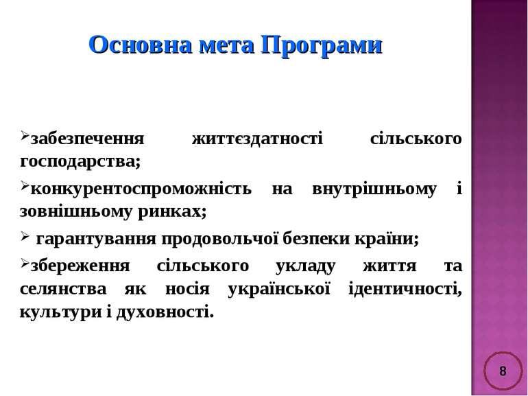 забезпечення життєздатності сільського господарства; конкурентоспроможність н...