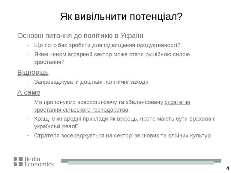 * Як вивільнити потенціал? Основні питання до політиків в Україні Що потрібно...