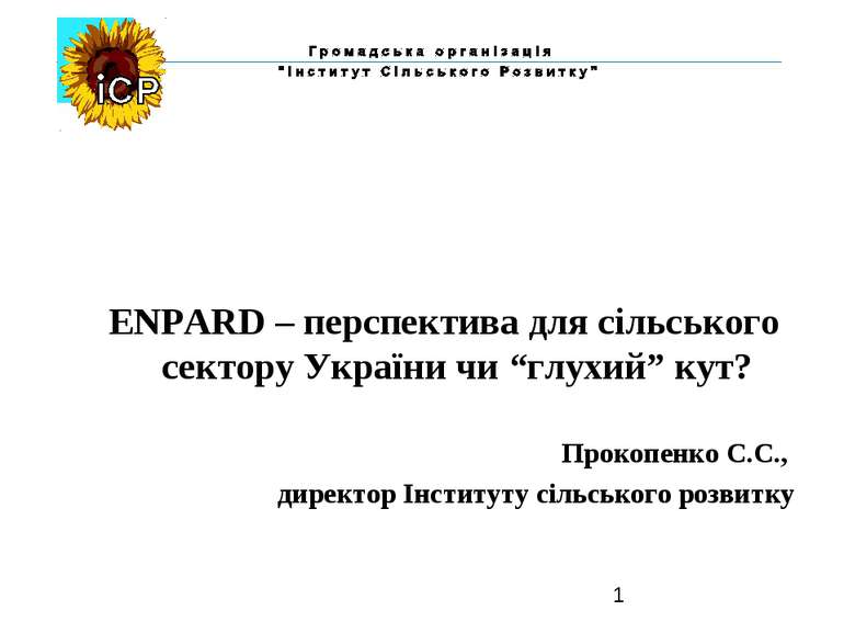 ENPARD – перспектива для сільського сектору України чи “глухий” кут? Прокопен...