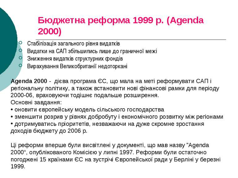 Бюджетна реформа 1999 р. (Agenda 2000) Стабілізація загального рівня видатків...
