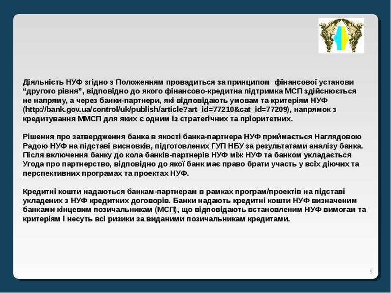 * Діяльність НУФ згідно з Положенням провадиться за принципом фінансової уста...