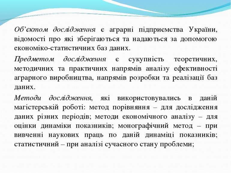 Об’єктом дослідження є аграрні підприємства України, відомості про які зберіг...