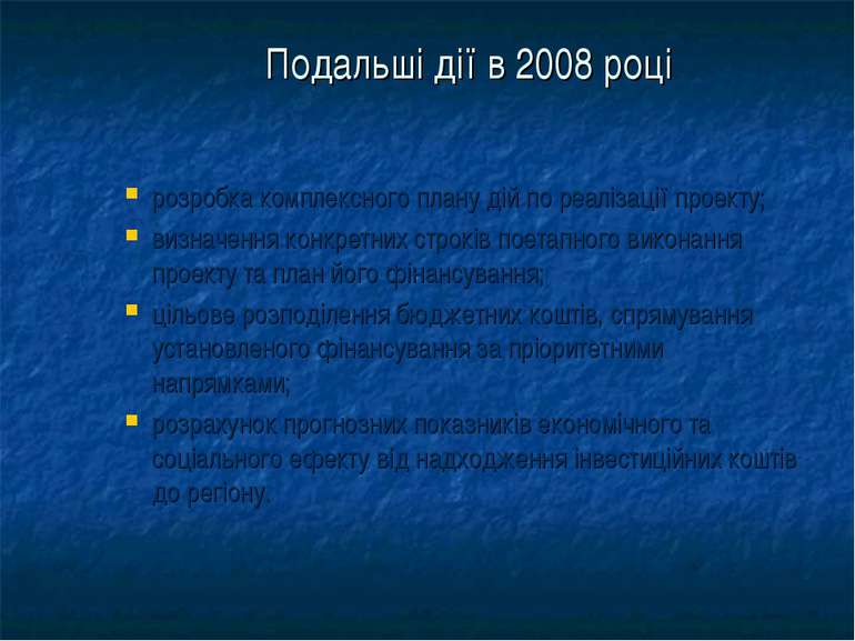 Подальші дії в 2008 році розробка комплексного плану дій по реалізації проект...