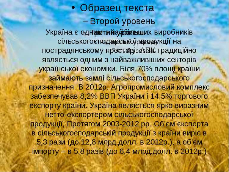 Україна є одним з найбільших виробників сільськогосподарської продукції на по...