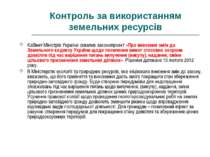Контроль за використанням земельних ресурсів Кабінет Міністрів України схвали...