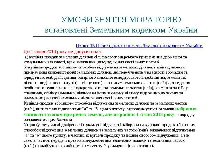 УМОВИ ЗНЯТТЯ МОРАТОРІЮ встановлені Земельним кодексом України Пункт 15 Перехі...