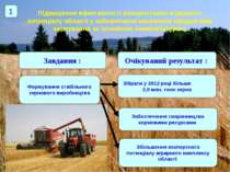 Підвищення ефективності використання аграрного потенціалу області у забезпече...