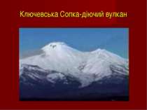 Ключевська Сопка-діючий вулкан