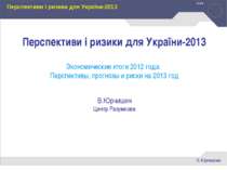 Перспективи і ризики для України-2013