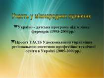 Україно - датська програма підготовки фермерів (1995-2004рр.) Проект TACIS Уд...