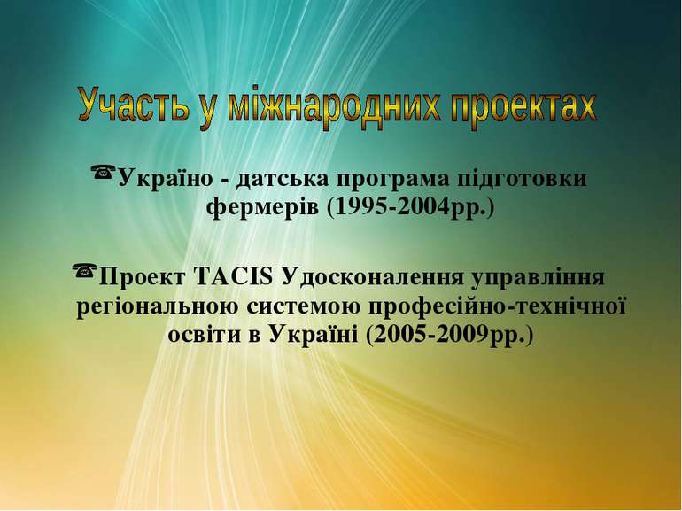 Україно - датська програма підготовки фермерів (1995-2004рр.) Проект TACIS Уд...