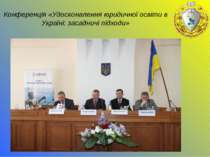 Конференція «Удосконалення юридичної освіти в Україні: засадничі підходи»