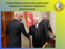 Нагородження почесною грамотою Харківської обласної державної адміністрації