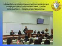 Міжвузівська студентська науково-практична конференція «Правова система Украї...