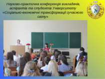 Науково-практична конференція викладачів, аспірантів та студентів Університе...