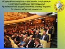 Всеукраїнська науково-практична конференція «Актуальні проблеми застосування ...