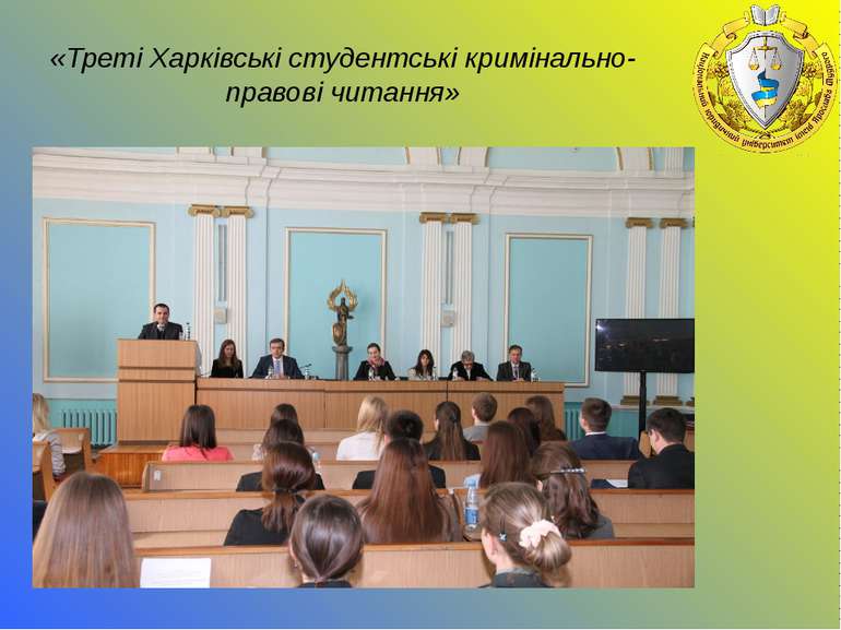 «Треті Харківські студентські кримінально-правові читання»