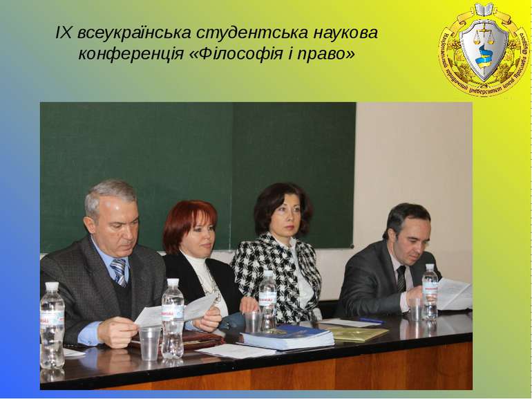 ІХ всеукраїнська студентська наукова конференція «Філософія і право»