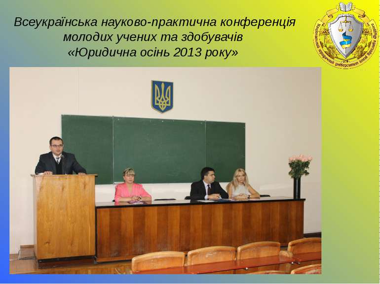 Всеукраїнська науково-практична конференція молодих учених та здобувачів «Юри...