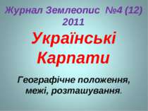 Журнал Землеопис №4 (12) 2011 Українські Карпати